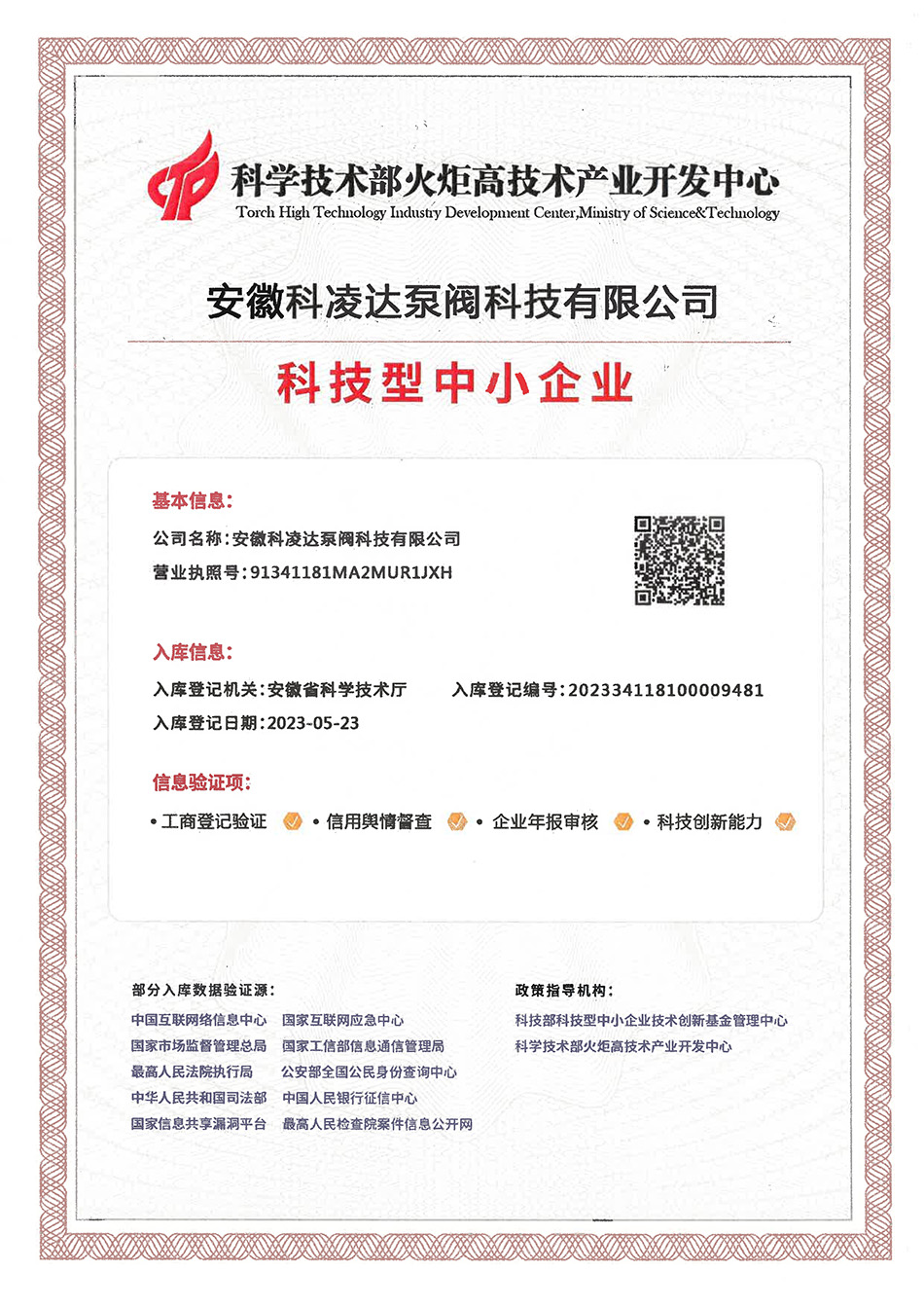 科技型中小企業