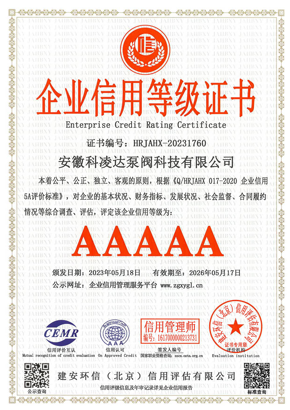 AAAAA企業信用等級
